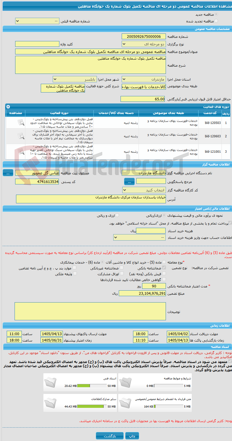 تصویر کوچک آگهی مناقصه عمومی دو مرحله ای مناقصه تکمیل بلوک شماره یک خوابگاه متاهلین