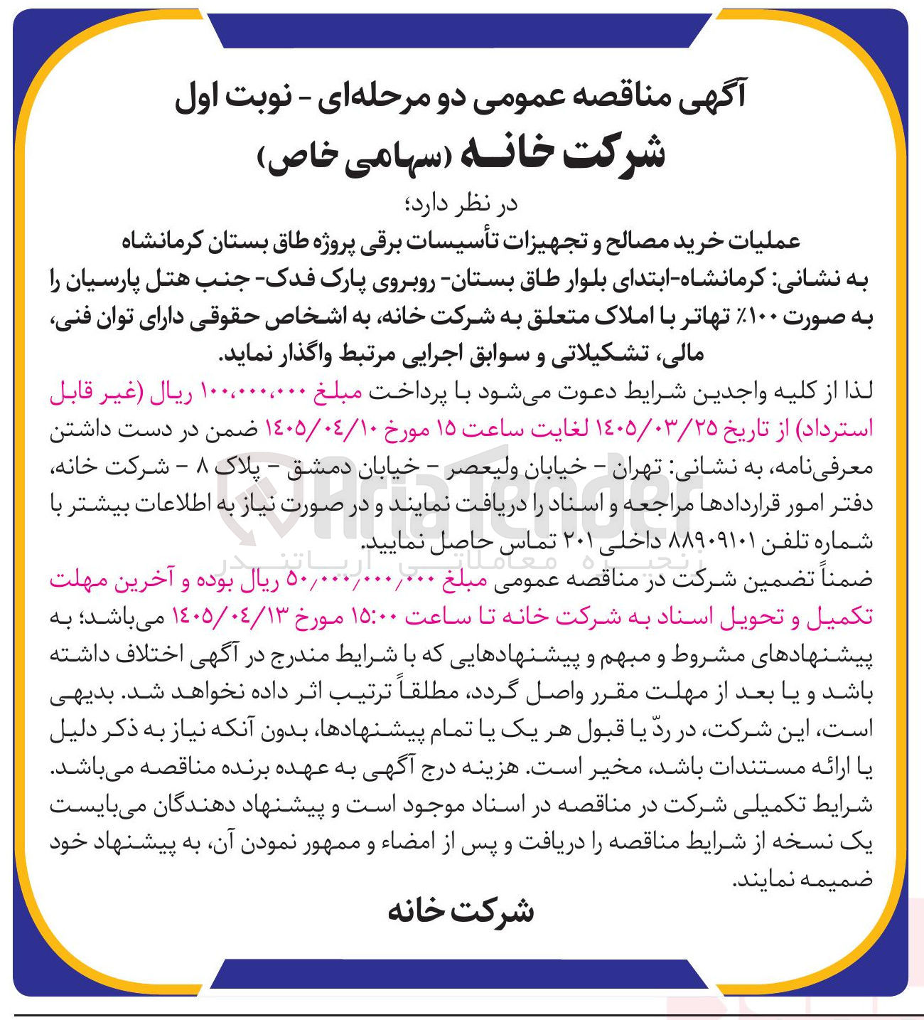 تصویر کوچک آگهی عملیات خرید مصالح و تجهیزات تأسیسات برقی پروژه طاق بستان کرمانشاه