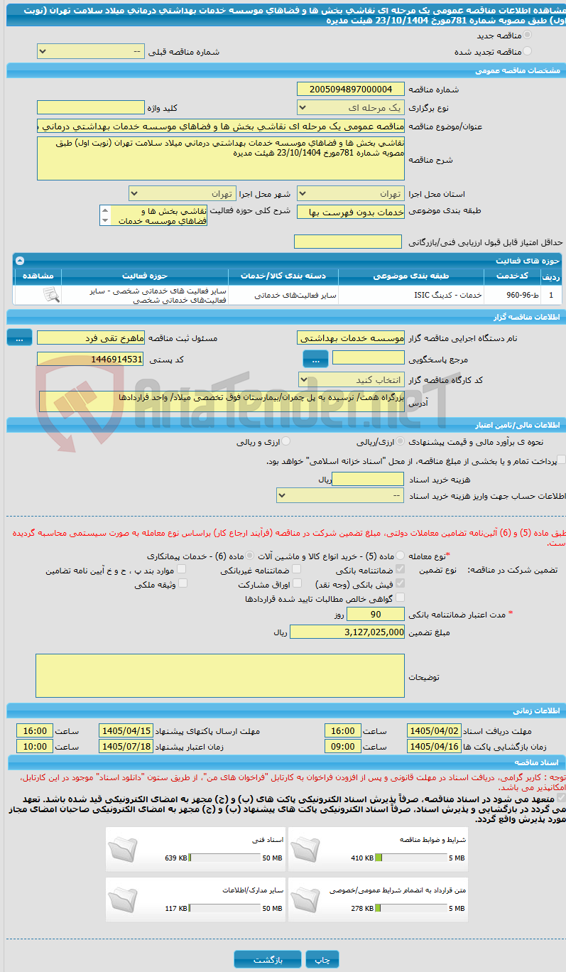تصویر کوچک آگهی مناقصه عمومی یک مرحله ای نقاشی بخش ها و فضاهای موسسه خدمات بهداشتی درمانی میلاد سلامت تهران (نوبت اول) طبق مصوبه شماره 781مورخ 23/10/1404 هیئت مدیره
