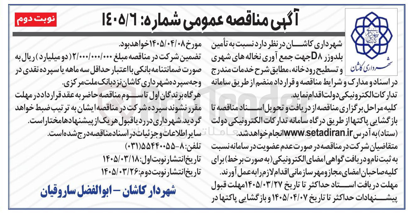 تصویر کوچک آگهی تأمین بلدوزر ۸ جهت جمع آوری نخاله های شهری و تسطیح رودخانه