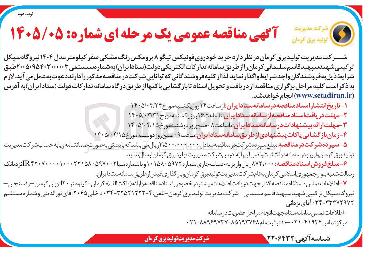 تصویر کوچک آگهی خرید خودروی فونیکس تیگو ۸ پرومکس رنگ مشکی صفر کیلومتر مدل ۱۴۰۴ نیروگاه سیکل ترکیبی شهید سپهبد قاسم سلیمانی