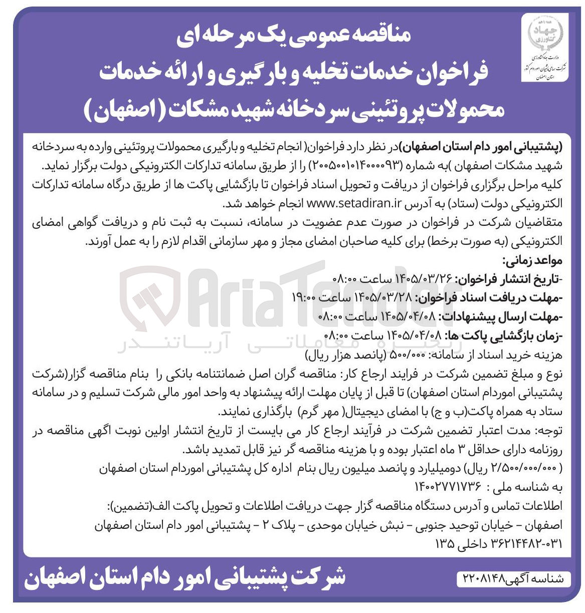 تصویر کوچک آگهی خدمات تخلیه و بارگیری و ارائه خدمات محمولات پروتئینی سردخانه شهید مشکات