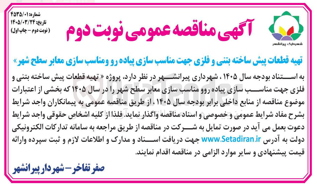 تصویر کوچک آگهی تهیه قطعات پیش ساخته بتنی و فلزی جهت مناسب سازی پیاده رو و مناسب سازی معابر سطح شهر
