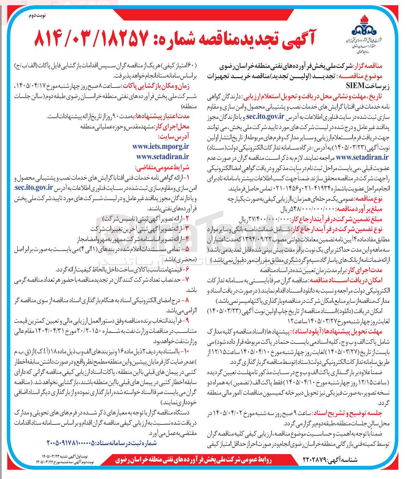 تصویر کوچک آگهی خرید تجهیزات زیر ساخت SIEM 
