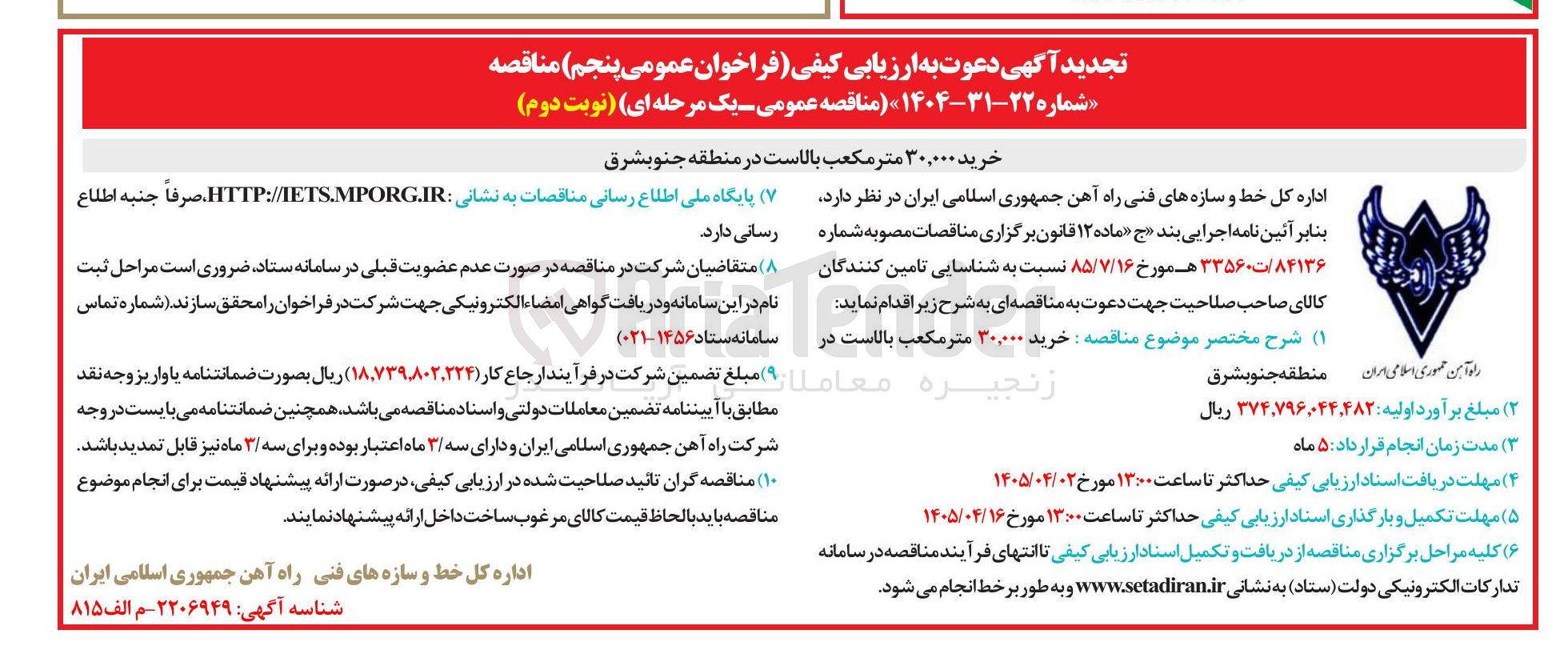 تصویر کوچک آگهی خرید ۳۰,۰۰۰ متر مکعب بالاست در راه آهن جمهوری اسلامی ایران منطقه جنوب شرق