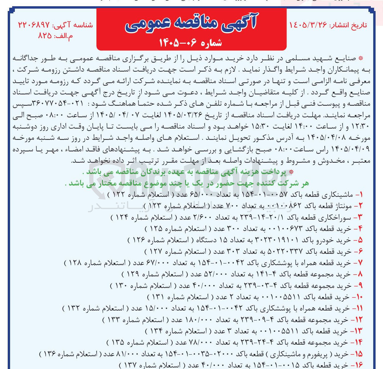 تصویر کوچک آگهی خرید قطعه همراه با پوششکاری باکد ۰۰۴۲-۰۱-۱۵۴ به تعداد ۱۵/۰۰۰ عدد
