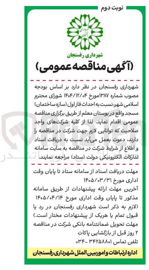 تصویر کوچک آگهی احداث فاز اول سازه ساختمان مسجد واقع در بوستان معلم 