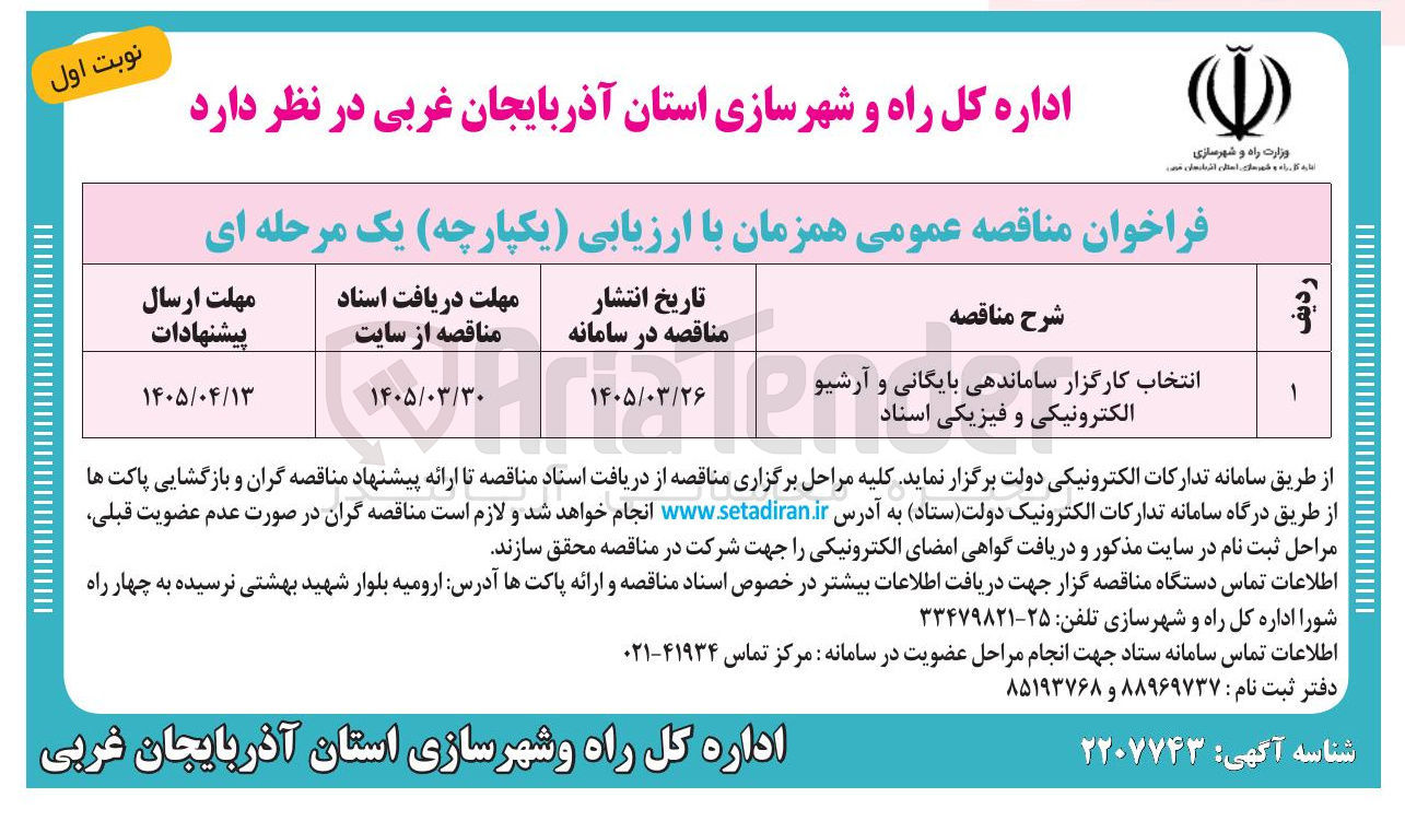 تصویر کوچک آگهی انتخاب کارگزار ساماندهی بایگانی و آرشیو الکترونیکی و فیزیکی اسناد