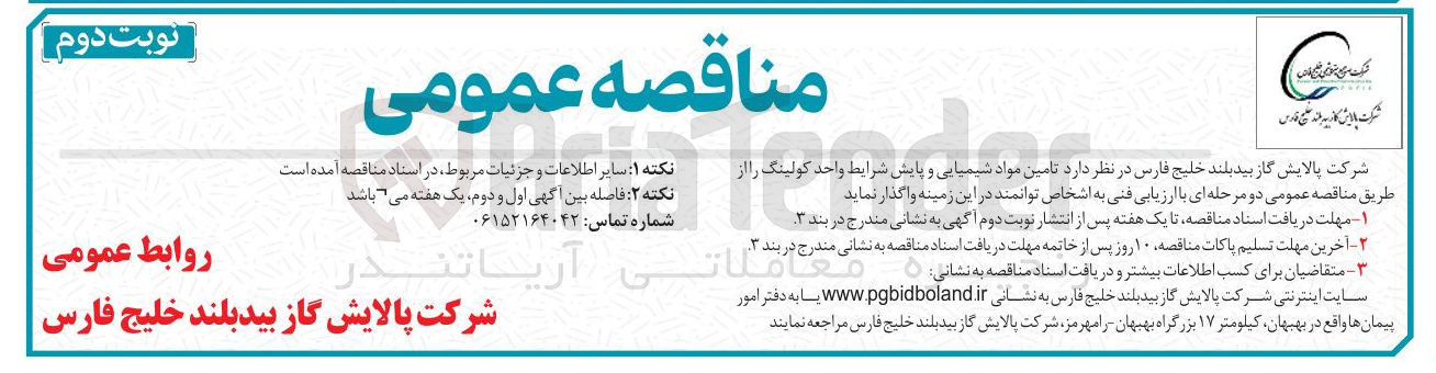 تصویر کوچک آگهی تامین مواد شیمیایی و پایش شرایط واحد کولینگ 