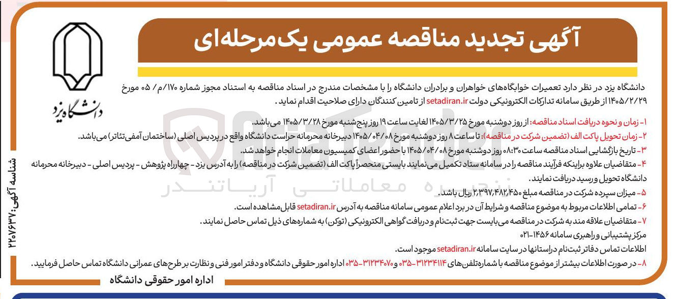 تصویر کوچک آگهی تعمیرات خوابگاههای خواهران و برادران دانشگاه