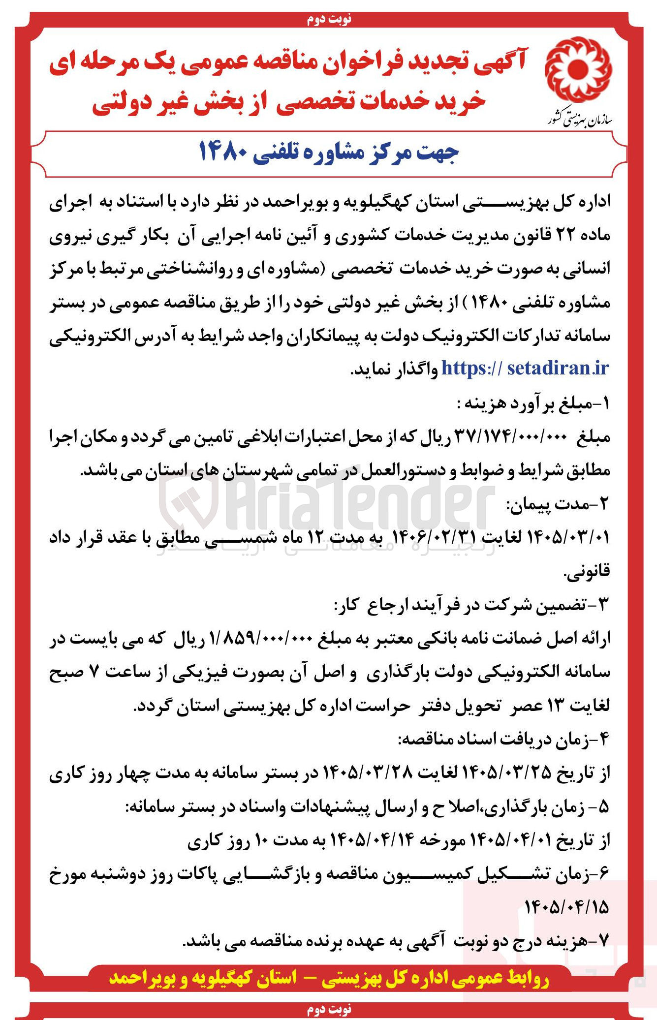 تصویر کوچک آگهی بکار گیری نیروی انسانی به صورت خرید خدمات تخصصی مشاوره ای و روانشناختی