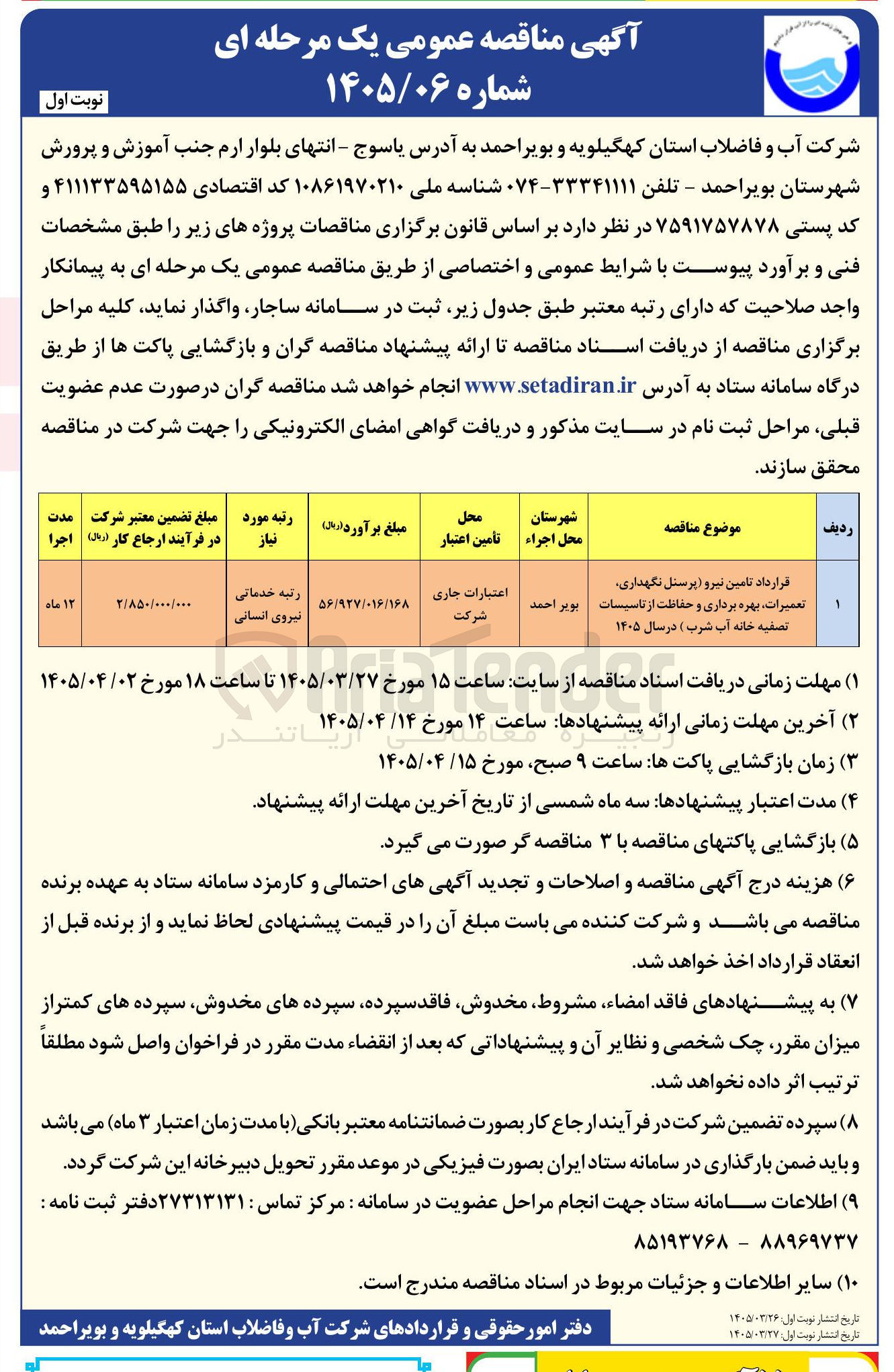 تصویر کوچک آگهی تعمیرات بهره برداری و حفاظت از تاسیسات | تصفیه خانه آب شرب ) در سال ۱۴۰۵