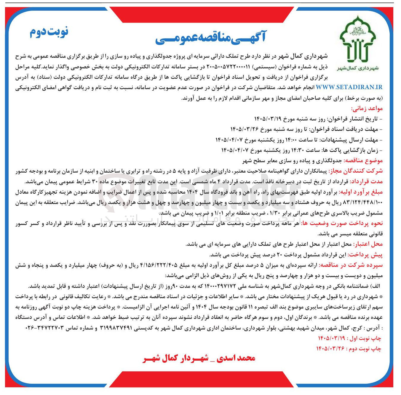 تصویر کوچک آگهی طرح تملک دارائی سرمایه ای پروژه جدولگذاری و پیاده رو سازی