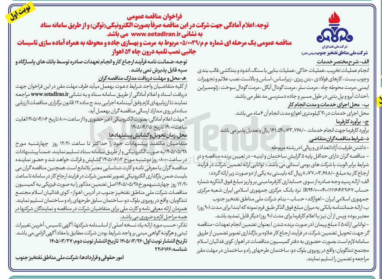 تصویر کوچک آگهی مرمت و بهسازی جاده و محوطه به همراه آماده سازی تاسیسات جانبی نصب تلمبه درون چاه