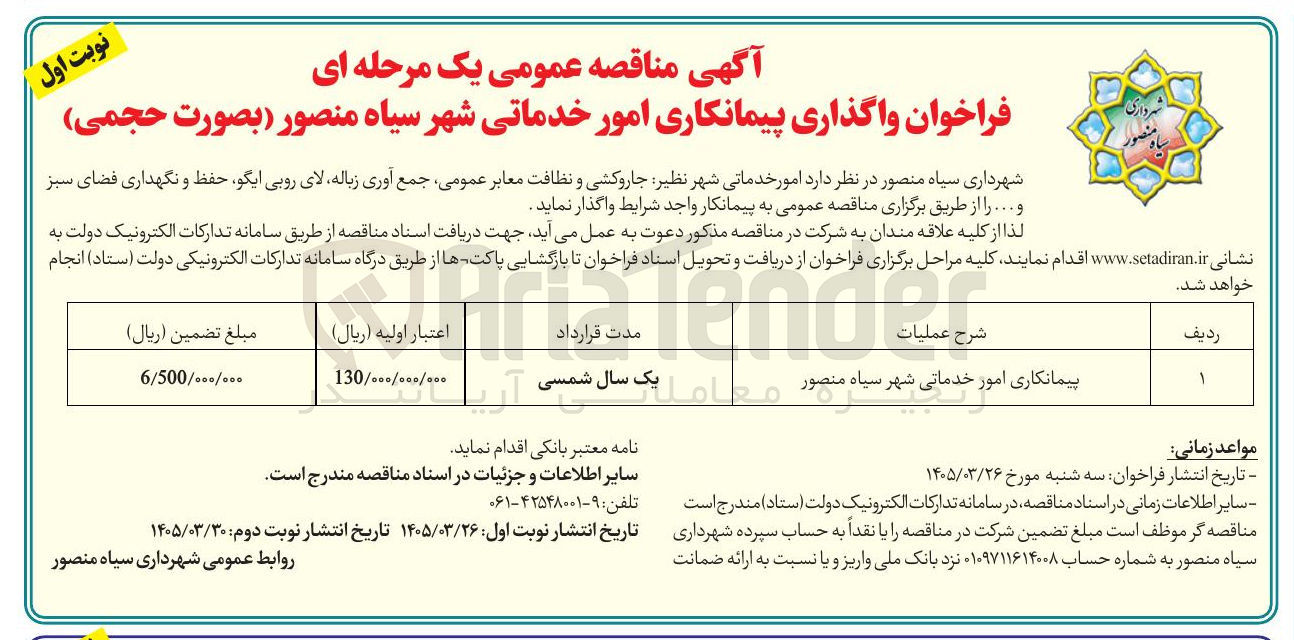 تصویر کوچک آگهی امور خدماتی شهر نظیر جاروکشی و نظافت معابر عمومی جمع آوری زباله لای روبی ایگو حفظ و نگهداری فضای سبز و ... 
