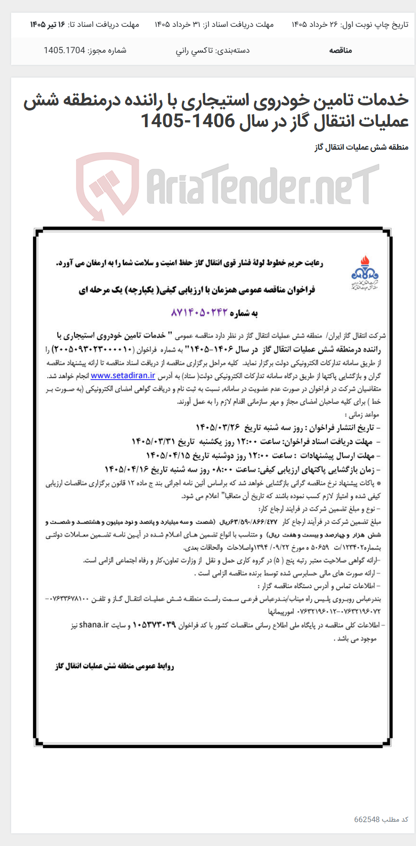 تصویر کوچک آگهی خدمات تامین خودروی استیجاری با راننده درمنطقه شش عملیات انتقال گاز در سال 1406-1405