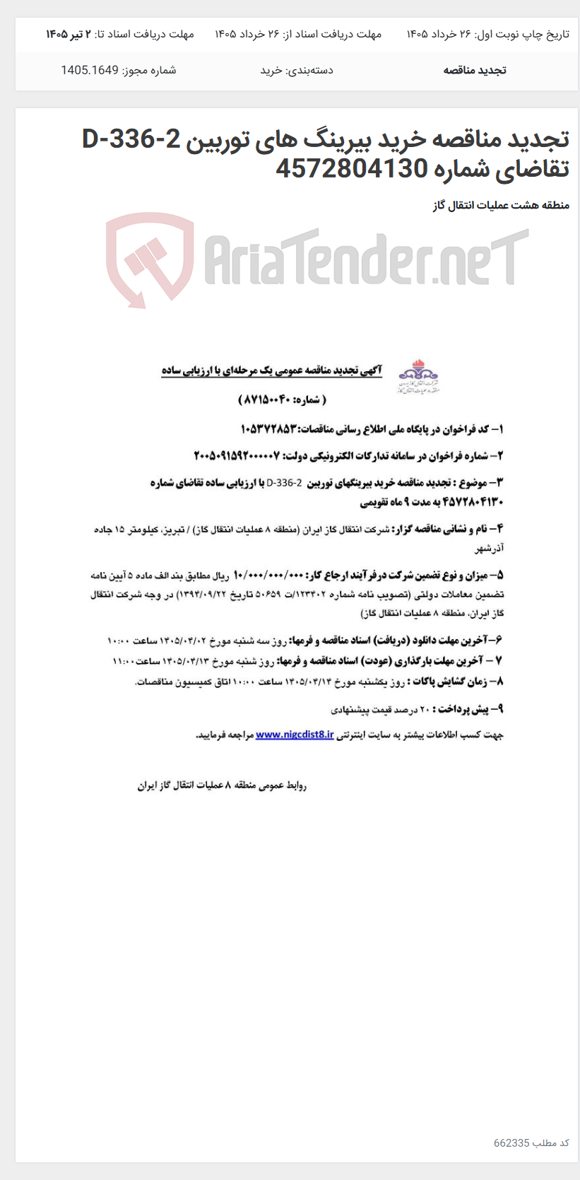 تصویر کوچک آگهی تجدید مناقصه خرید بیرینگ های توربین D-336-2 تقاضای شماره 4572804130