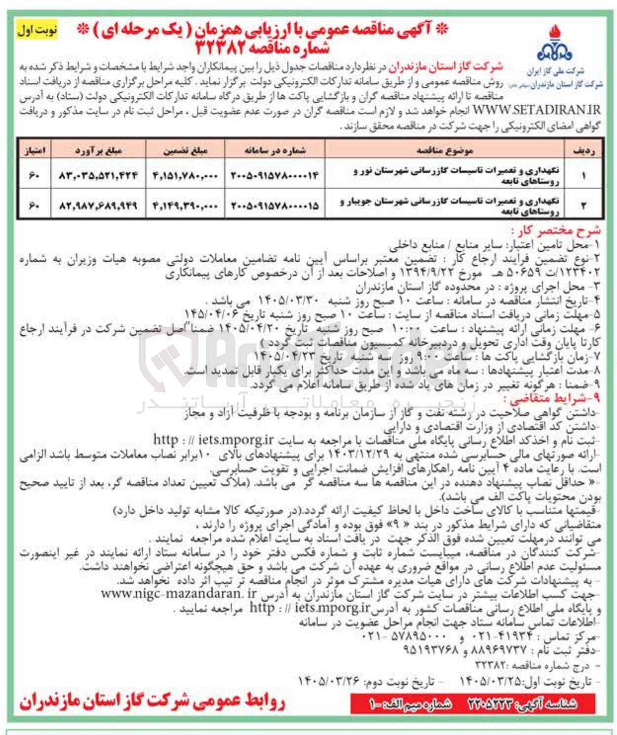 تصویر کوچک آگهی نگهداری و تعمیرات تاسیسات گازرسانی 