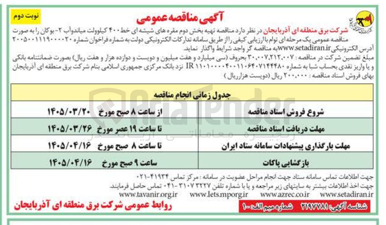 تصویر کوچک آگهی بخش دوم مقره های شیشه ای خط ۴۰۰ کیلوولت میاندوآب -۲- بوکان