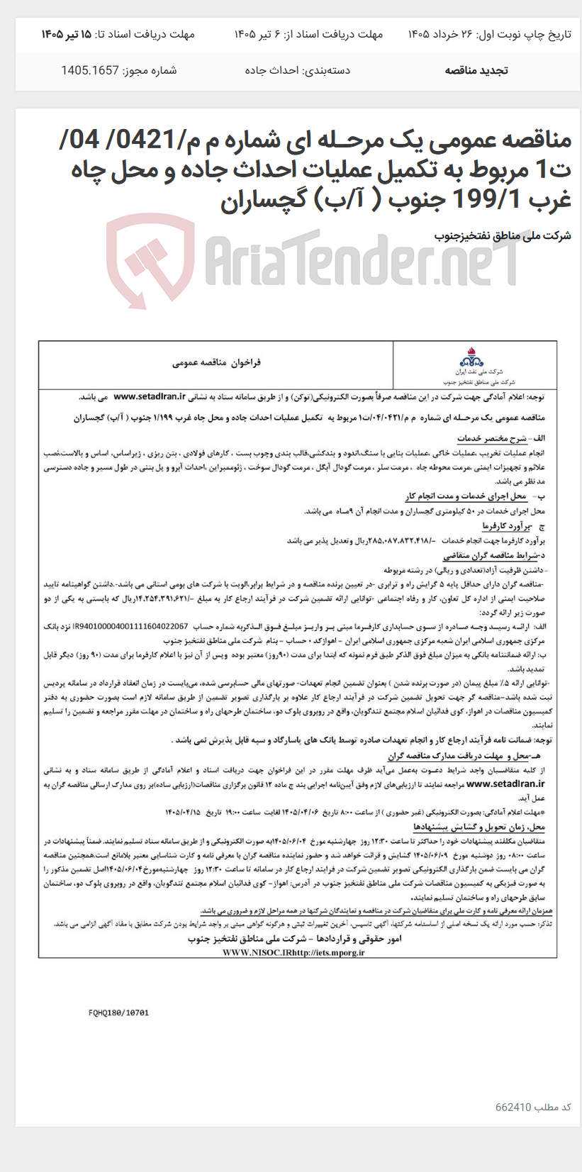 تصویر کوچک آگهی مناقصه عمومی یک مرحـله ای شماره م م/0421/ 04/ت1 مربوط به تکمیل عملیات احداث جاده و محل چاه غرب 199/1 جنوب ( آ/ب) گچساران