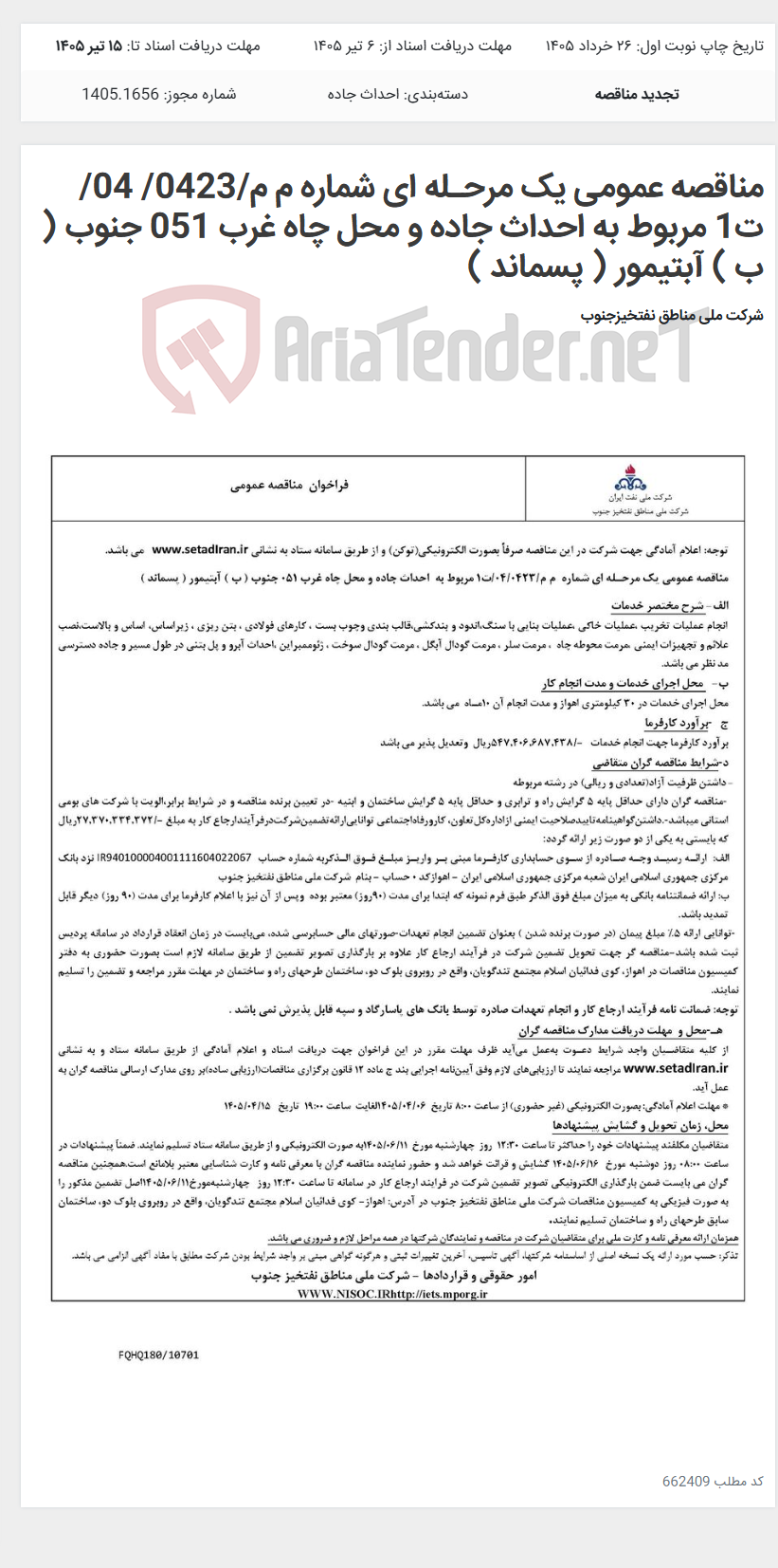 تصویر کوچک آگهی مناقصه عمومی یک مرحـله ای شماره م م/0423/ 04/ت1 مربوط به احداث جاده و محل چاه غرب 051 جنوب ( ب ) آبتیمور ( پسماند )