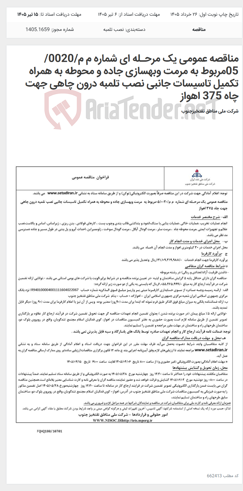 تصویر کوچک آگهی مناقصه عمومی یک مرحـله ای شماره م م/0020/ 05مربوط به مرمت وبهسازی جاده و محوطه به همراه تکمیل تاسیسات جانبی نصب تلمبه درون چاهی جهت چاه 375 اهواز