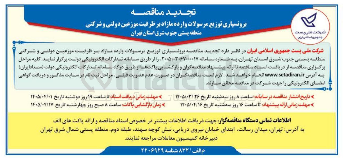 تصویر کوچک آگهی برونسپاری توزیع مرسولات وارده مازاد بر ظرفیت