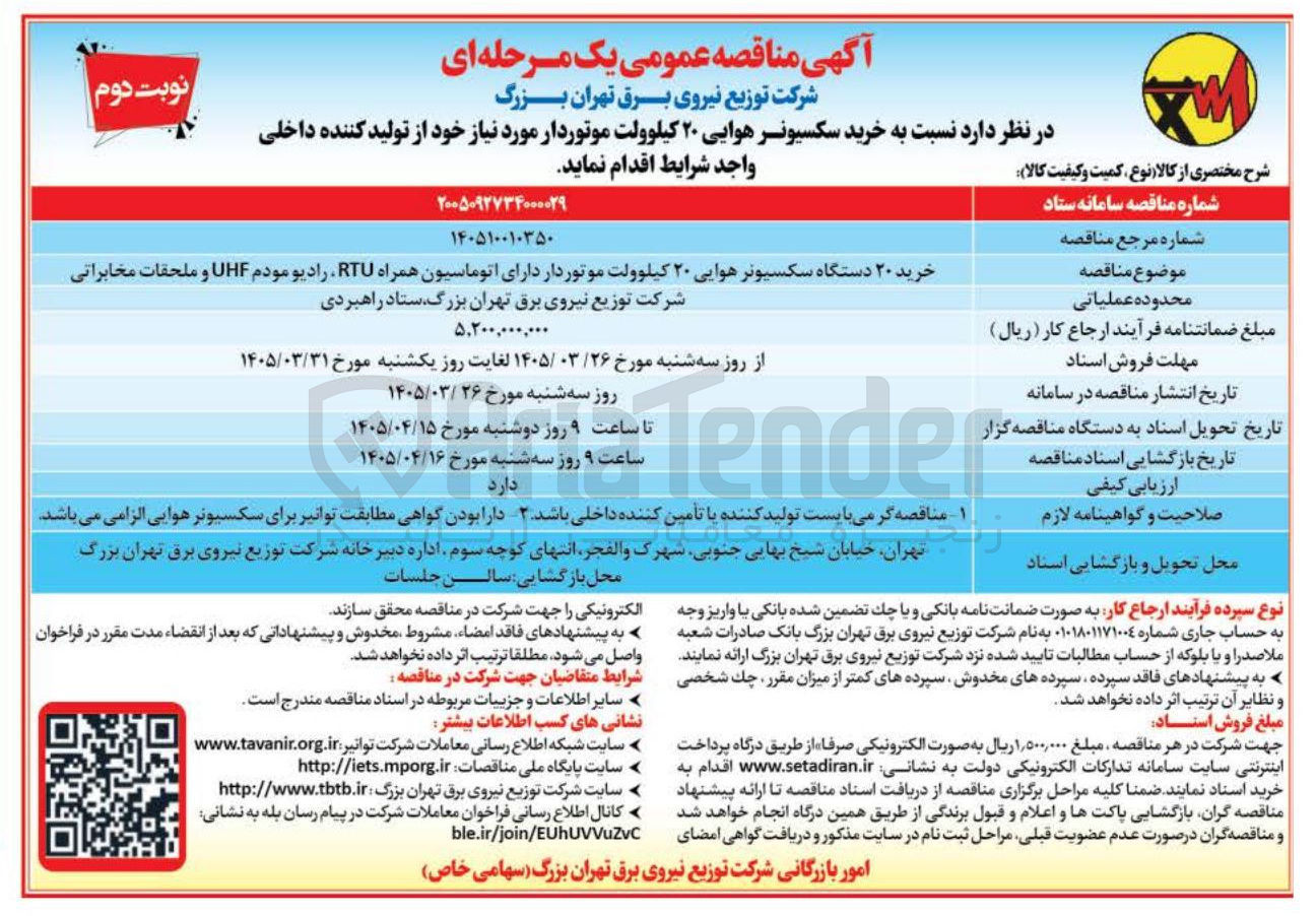 تصویر کوچک آگهی خرید ۲۰ دستگاه سکسیونر هوایی ۲۰ کیلوولت موتوردار دارای اتوماسیون همراه RTU رادیو مودم UHF و ملحقات مخابراتی