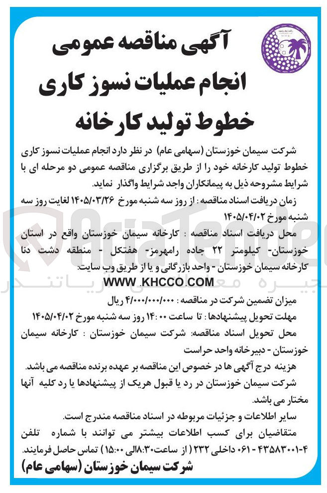 تصویر کوچک آگهی انجام عملیات نسوز کاری خطوط تولید کارخانه 