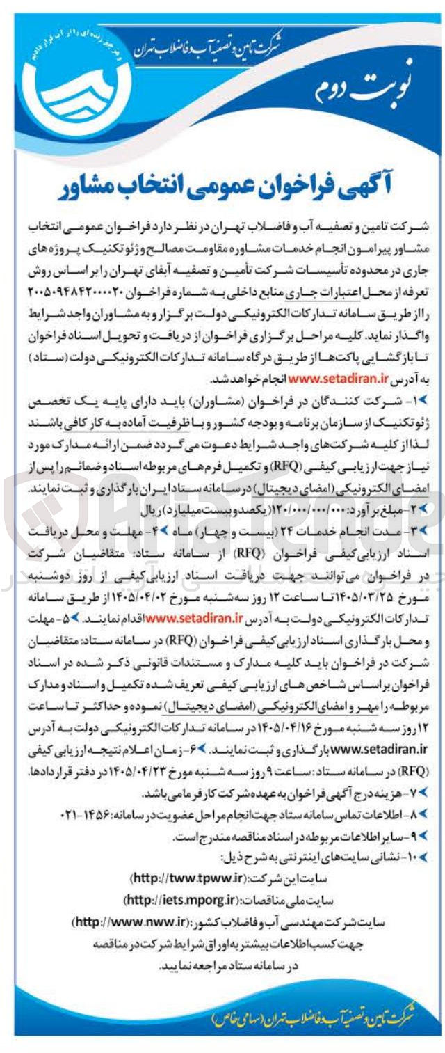 تصویر کوچک آگهی انجام خدمات مشاوره مقاومت مصالح و ژئوتکنیک پروژه های جاری