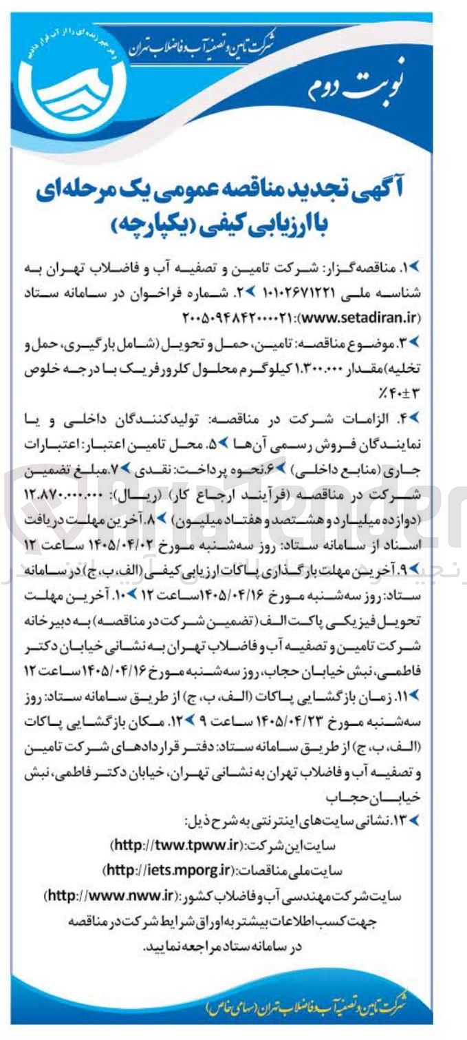 تصویر کوچک آگهی تامین حمل و تحویل شامل بارگیری ، حمل و تخلیه مقدار ۱.۳۰۰.۰۰۰ کیلوگرم محلول کلرورفریک با درجه خلوص ۴۰۳