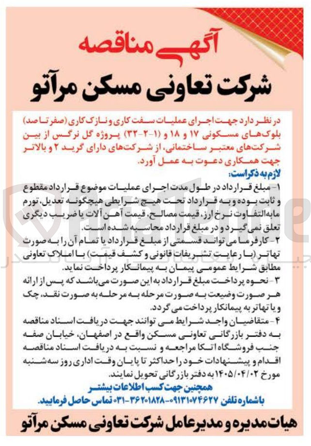 تصویر کوچک آگهی اجرای عملیات سفت کاری و نازک کاری صفر تا صد بلوکهای مسکونی ۱۷ و ۱۸ و ۱-۲-۳۲ ) پروژه گل نرگس