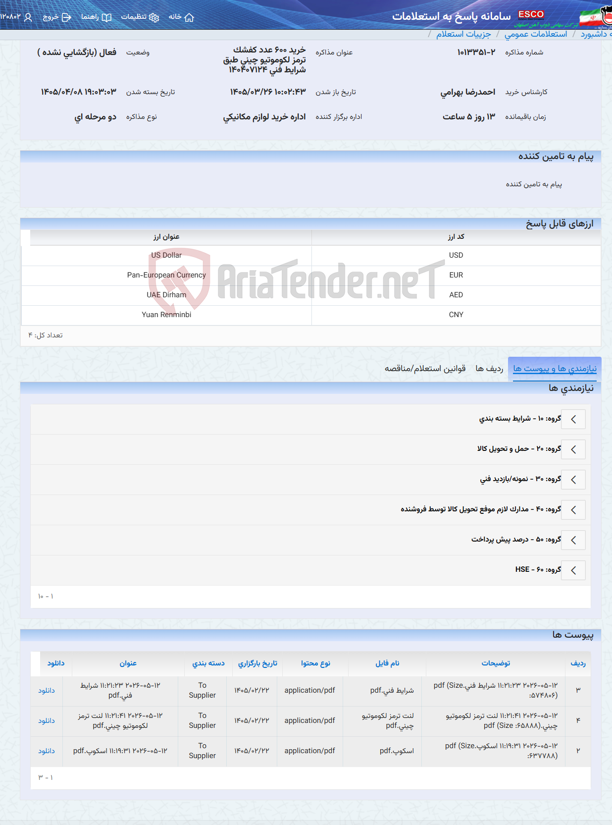 تصویر کوچک آگهی خرید 600 عدد کفشک ترمز لکوموتیو چینی طبق شرایط فنی 140407124