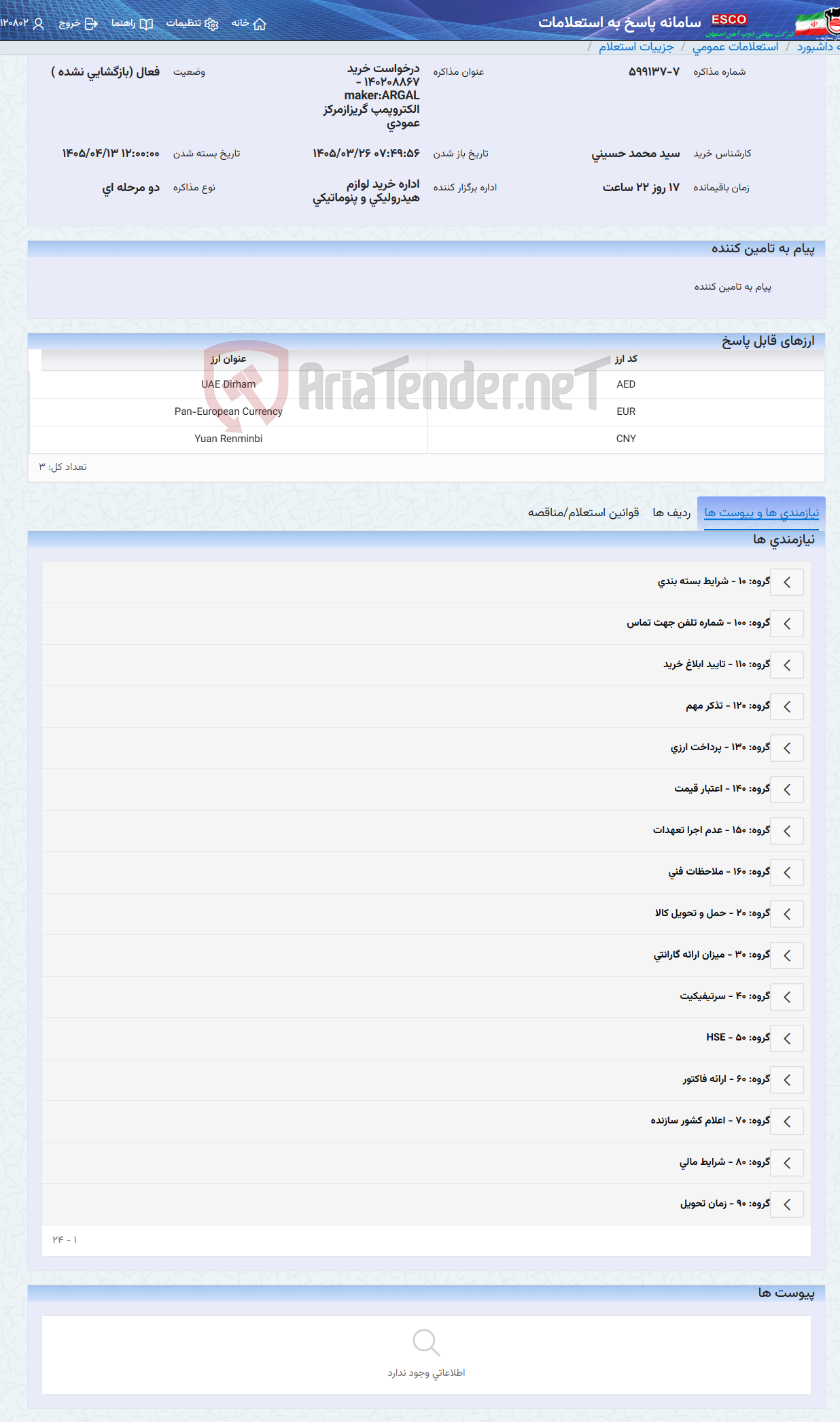 تصویر کوچک آگهی درخواست خرید 140208867 - maker:ARGAL الکتروپمپ گریزازمرکز عمودی