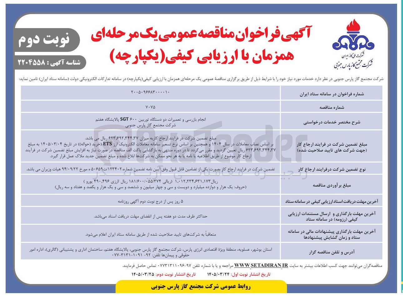 تصویر کوچک آگهی انجام بازرسی و تعمیرات دو دستگاه توربین ۶۰۰ SGT 