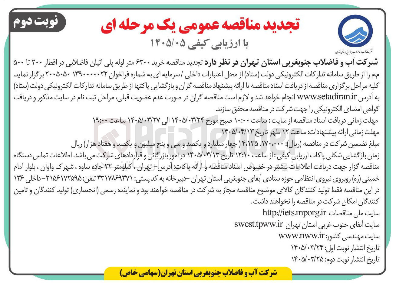 تصویر کوچک آگهی خرید ۶۳۰۰ متر لوله پلی اتیلن فاضلابی در اقطار ۲۰۰ تا ۵۰۰ م.م