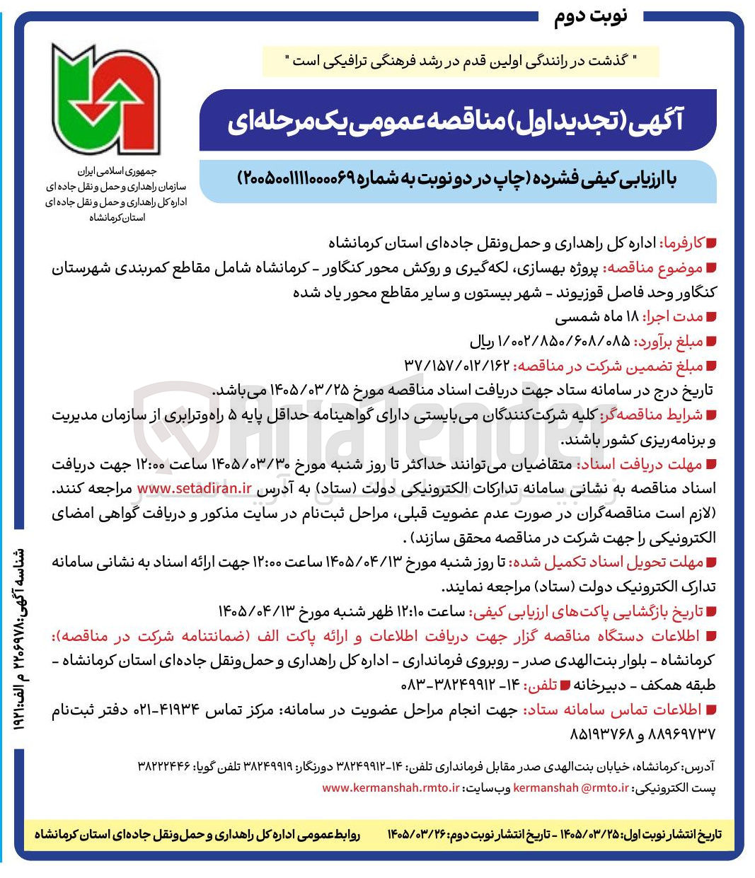 تصویر کوچک آگهی پروژه بهسازی لکه گیری و روکش