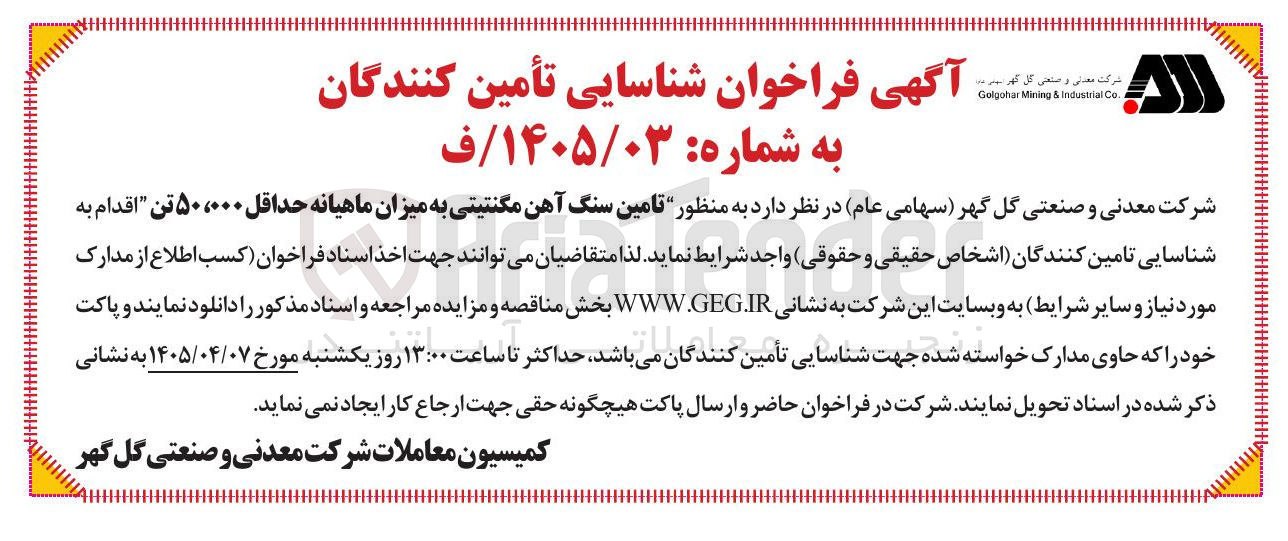 تصویر کوچک آگهی تامین سنگ آهن مگنتیتی به میزان ماهیانه حداقل ۵۰،۰۰۰ تن
