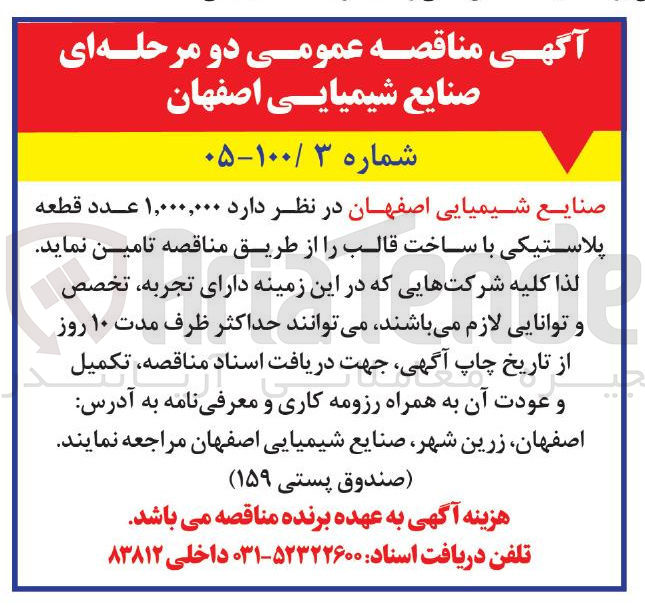 تصویر کوچک آگهی تامین ۱,۰۰۰,۰۰۰ عدد قطعه پلاستیکی با ساخت قالب