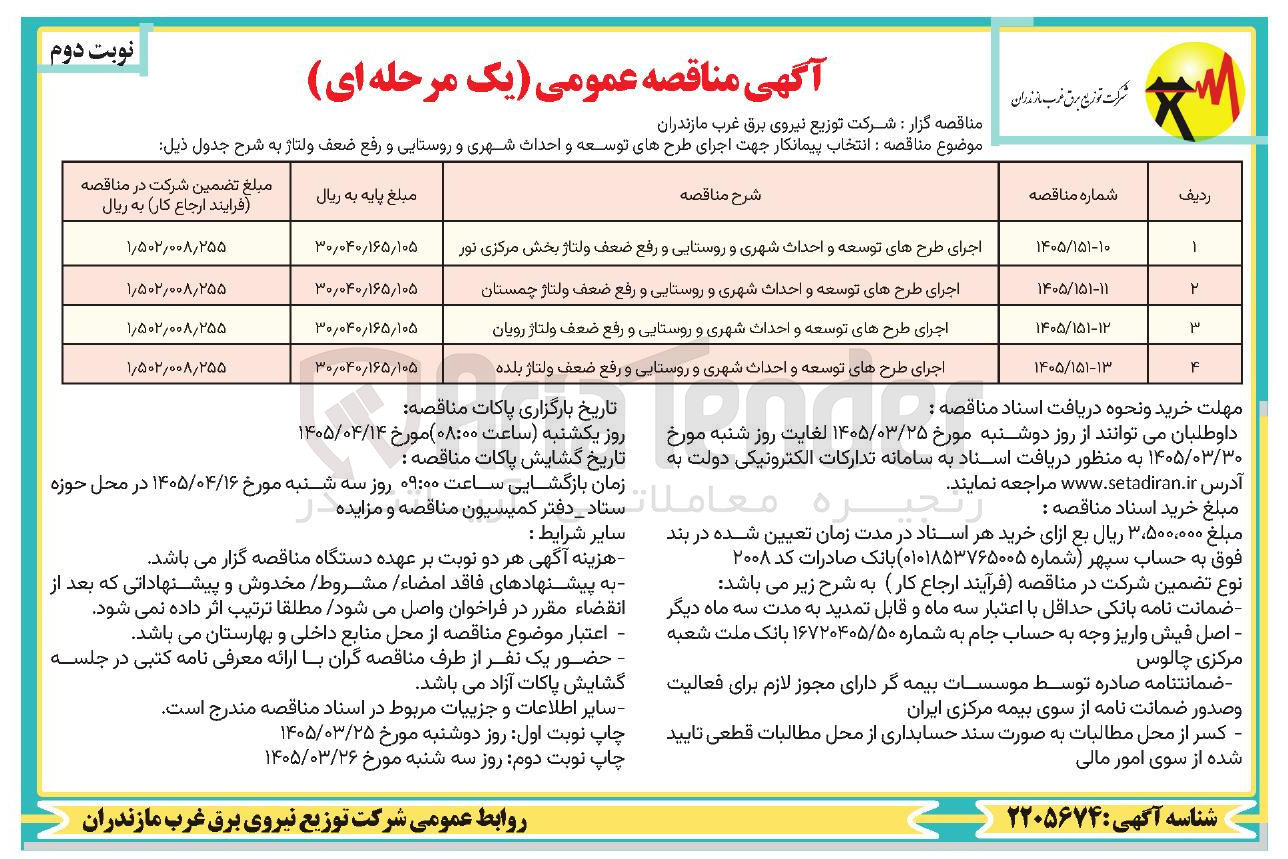 تصویر کوچک آگهی اجرای طرح های توسعه و احداث شهری و روستایی و رفع ضعف ولتاژ 
