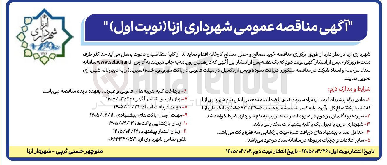 تصویر کوچک آگهی خرید مصالح و حمل مصالح کارخانه
