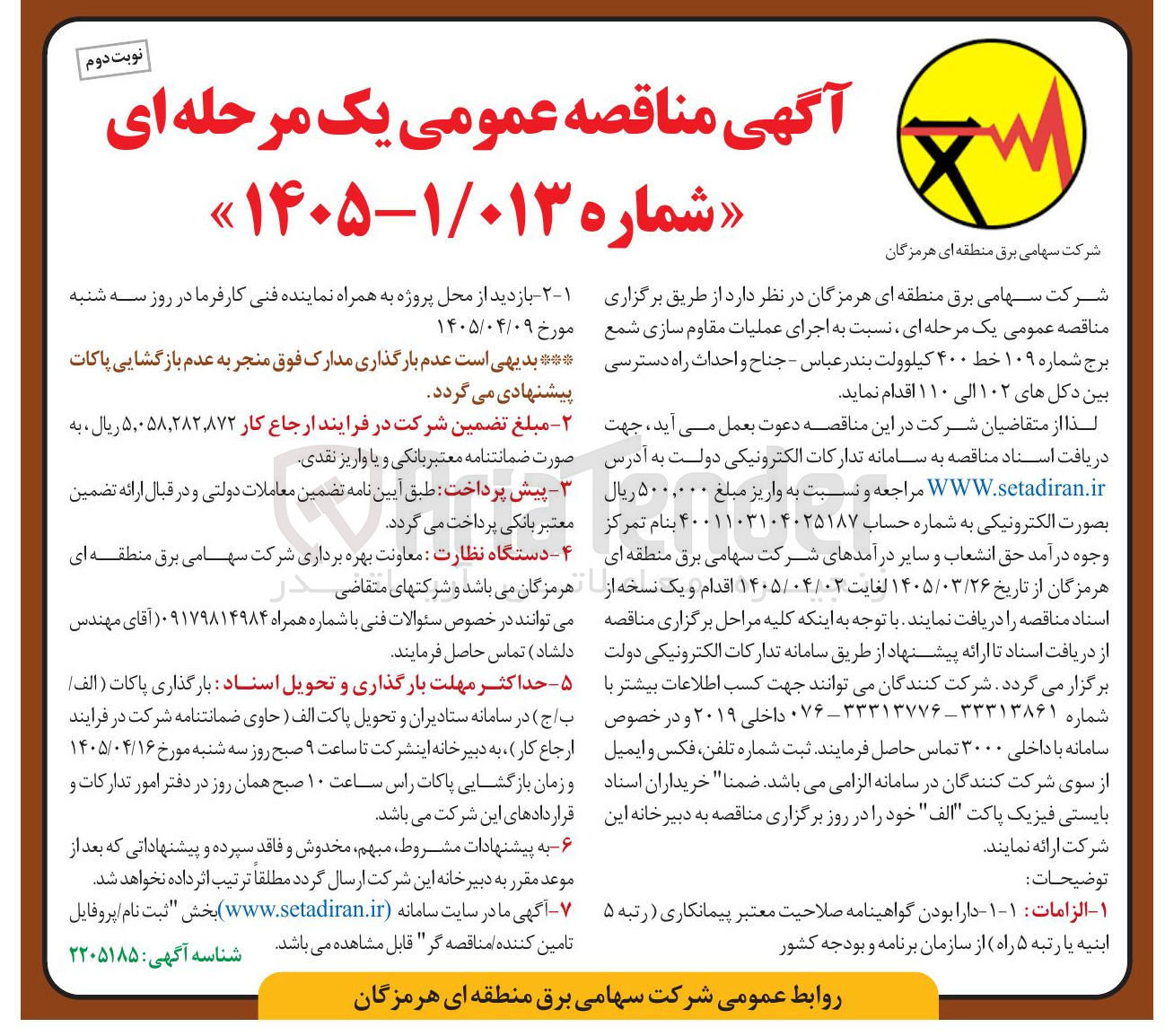 تصویر کوچک آگهی اجرای عملیات مقاوم سازی شمع برج شماره ۱۰۹ خط ۴۰۰ کیلوولت و احداث راه دسترسی بین دکل های ۱۰۲ الی ۱۱۰ 