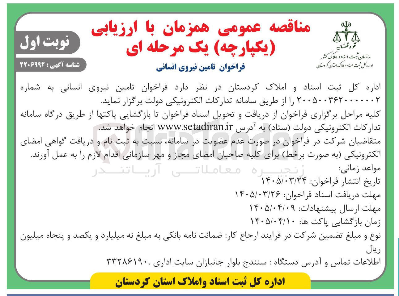 تصویر کوچک آگهی تامین نیروی انسانی
