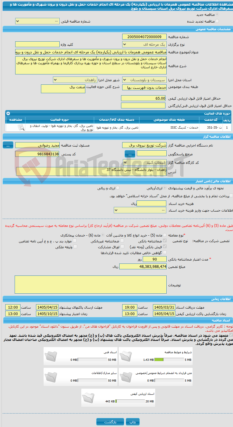 تصویر کوچک آگهی مناقصه عمومی همزمان با ارزیابی (یکپارچه) یک مرحله ای انجام خدمات حمل و نقل درون و برون شهری و مأموریت ها و سفرهای اداری شرکت توزیع نیروی برق استان سیستان و بلوچ