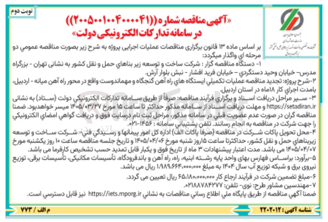 تصویر کوچک آگهی عملیات تکمیلی ایستگاه های راه آهن