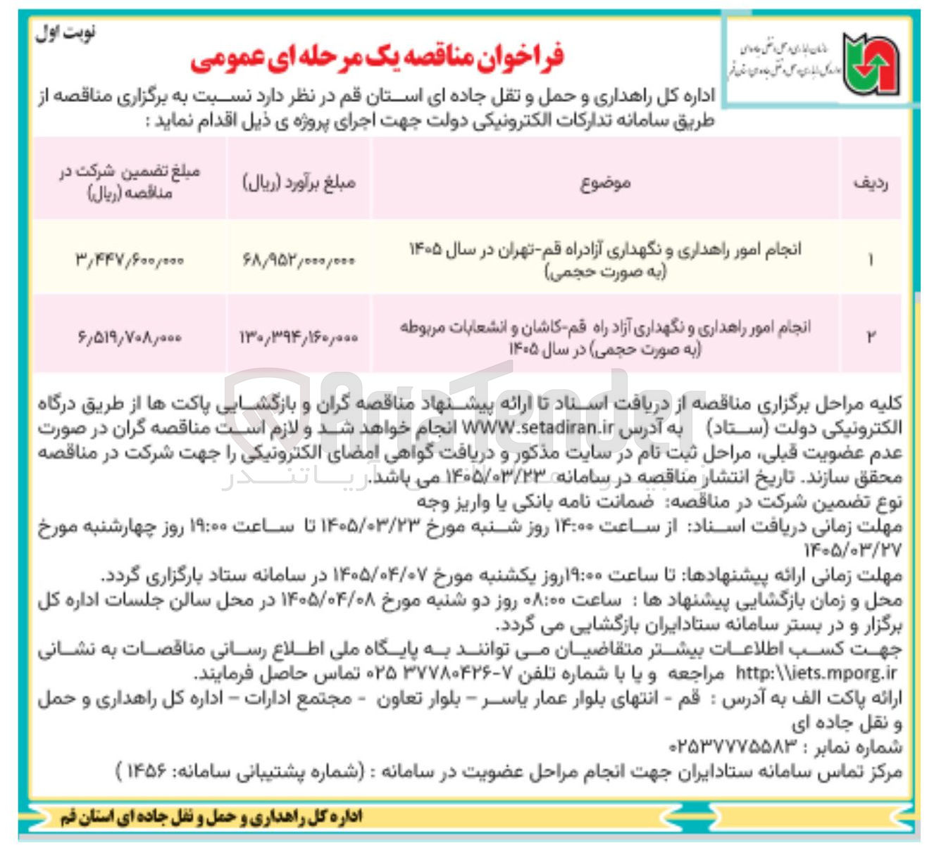 تصویر کوچک آگهی انجام امور راهداری و نگهداری آزادراه 