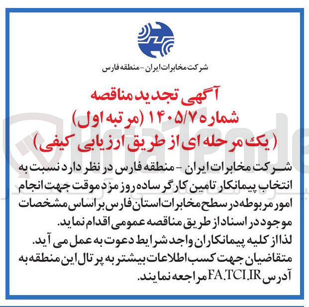 تصویر کوچک آگهی انتخاب پیمانکار تامین کارگر ساده روز مزد موقت 