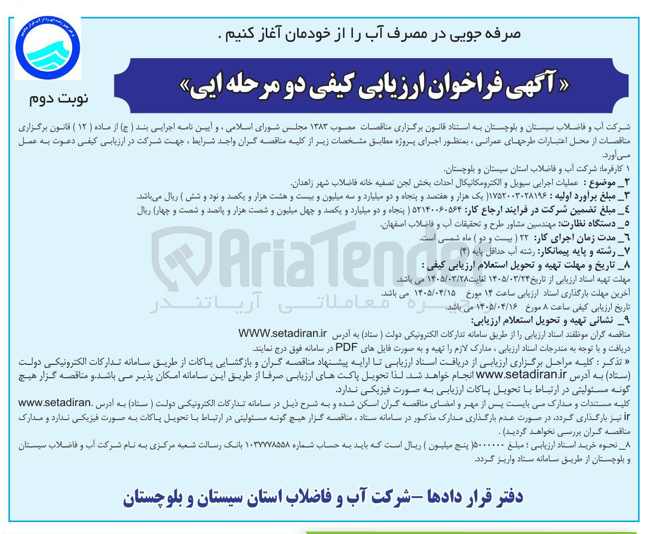 تصویر کوچک آگهی عملیات اجرایی سیویل و الکترومکانیکال احداث بخش لجن تصفیه خانه فاضلاب شهر
