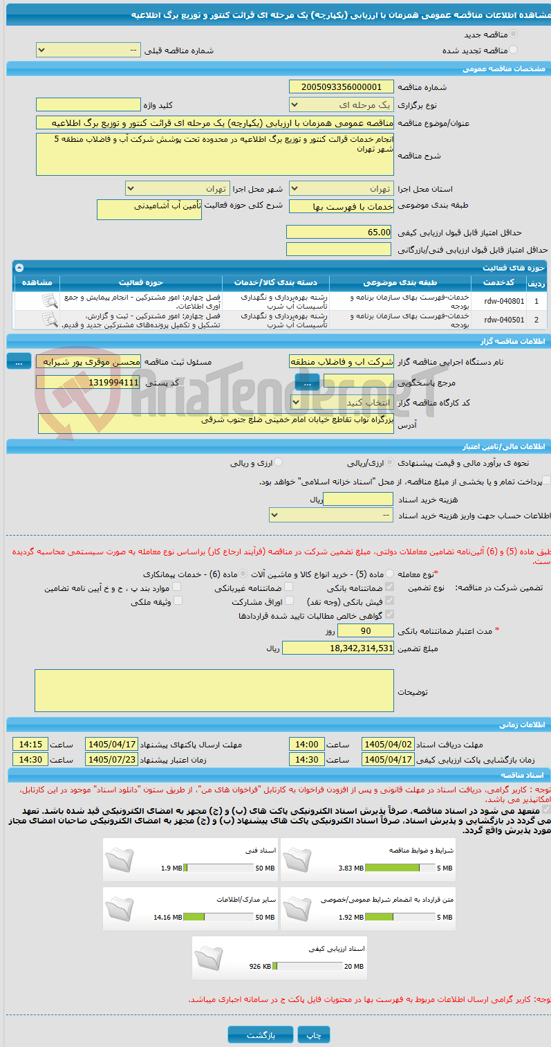 تصویر کوچک آگهی مناقصه عمومی همزمان با ارزیابی (یکپارچه) یک مرحله ای قرائت کنتور و توزیع برگ اطلاعیه