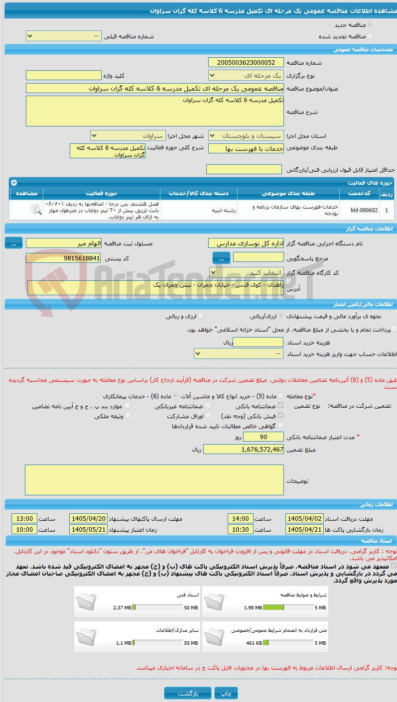 تصویر کوچک آگهی مناقصه عمومی یک مرحله ای تکمیل مدرسه 6 کلاسه کله گزان سراوان